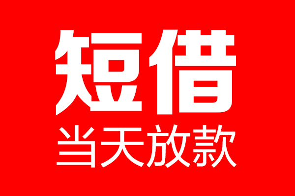 深圳空放私借空放当场拿钱-深圳空放私借空放-深圳空放小额贷款空放