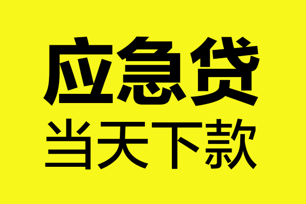 深圳空放无抵押贷款
