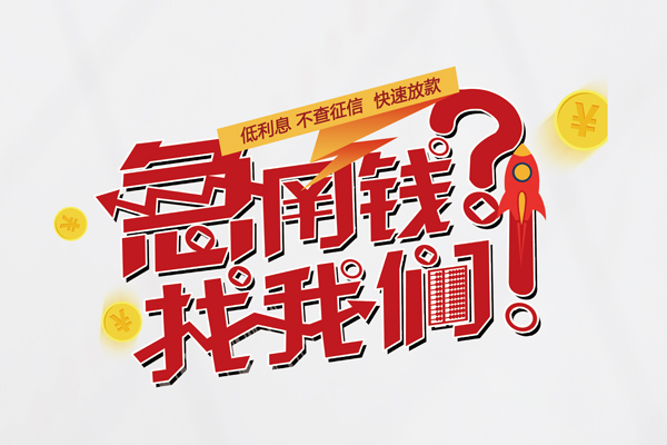 深圳空放快速借钱-深圳空放大学生信用贷款-深圳空放民间小额借贷
