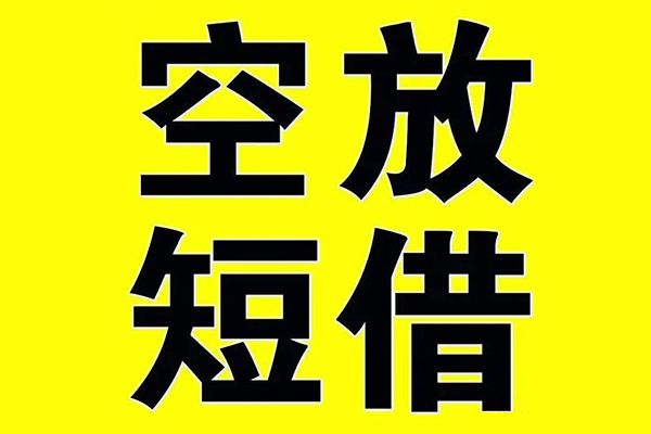 深圳空放私人身份证借私借-深圳空放民间借贷私人放款-深圳空放应急贷款