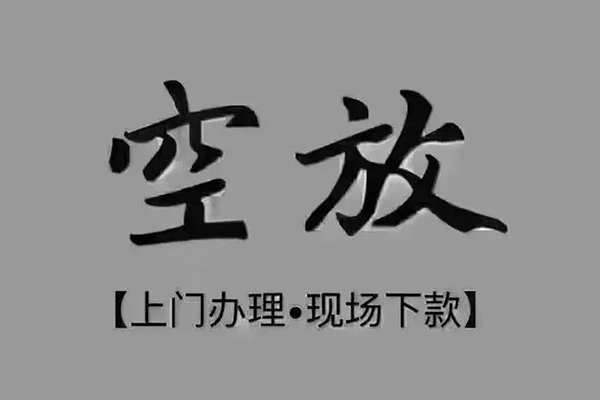 深圳空放贷款联系电话-深圳空放小额贷款不查征信-深圳空放空放借款