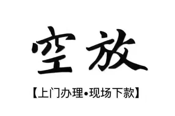 深圳空放短借私借空放-深圳空放身份证办理贷款-深圳空放私借空放免费上门