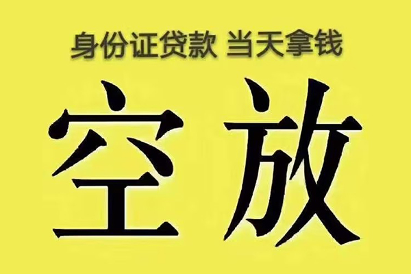 深圳空放快速小额贷款-深圳空放私人空放联系方式-深圳空放空放个人借钱