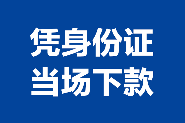 深圳空放个人短借-深圳空放民间私人借款-深圳空放个人创业贷款