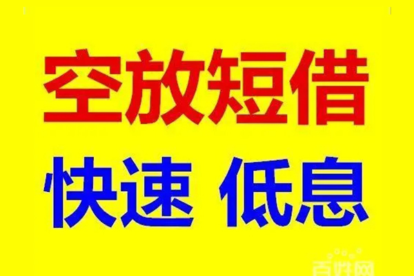 深圳空放信用贷款-深圳空放短拆垫资-深圳空放民间无抵押借钱